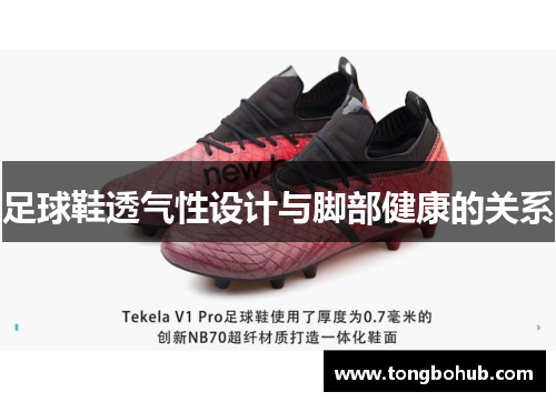 足球鞋透气性设计与脚部健康的关系