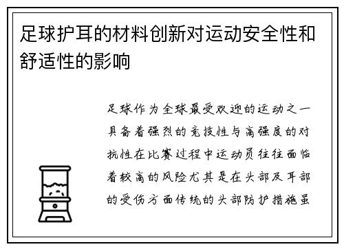 足球护耳的材料创新对运动安全性和舒适性的影响
