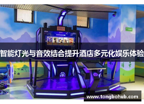 智能灯光与音效结合提升酒店多元化娱乐体验
