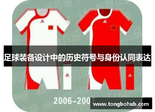 足球装备设计中的历史符号与身份认同表达
